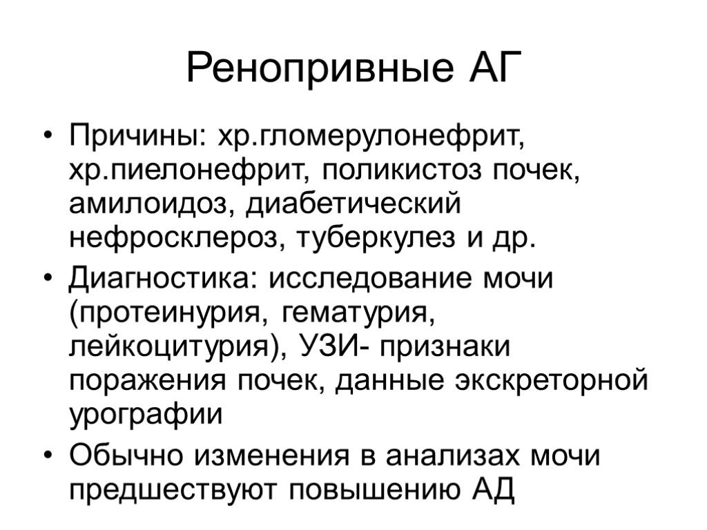 Ренопривные АГ Причины: хр.гломерулонефрит, хр.пиелонефрит, поликистоз почек, амилоидоз, диабетический нефросклероз, туберкулез и др. Диагностика: